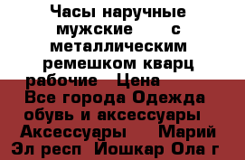 Часы наручные мужские OMAX с металлическим ремешком кварц рабочие › Цена ­ 850 - Все города Одежда, обувь и аксессуары » Аксессуары   . Марий Эл респ.,Йошкар-Ола г.